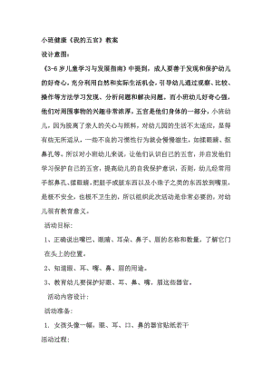小班我的五官-最终版《我的五官》教案.doc