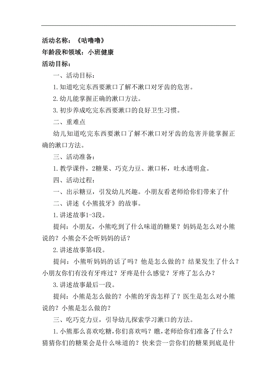 小班健康《咕噜噜》教案.docx_第1页
