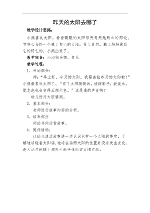 大班语言《昨天的太阳去哪了》PPT课件教案大班语言《昨天的太阳去哪了》微教案.docx