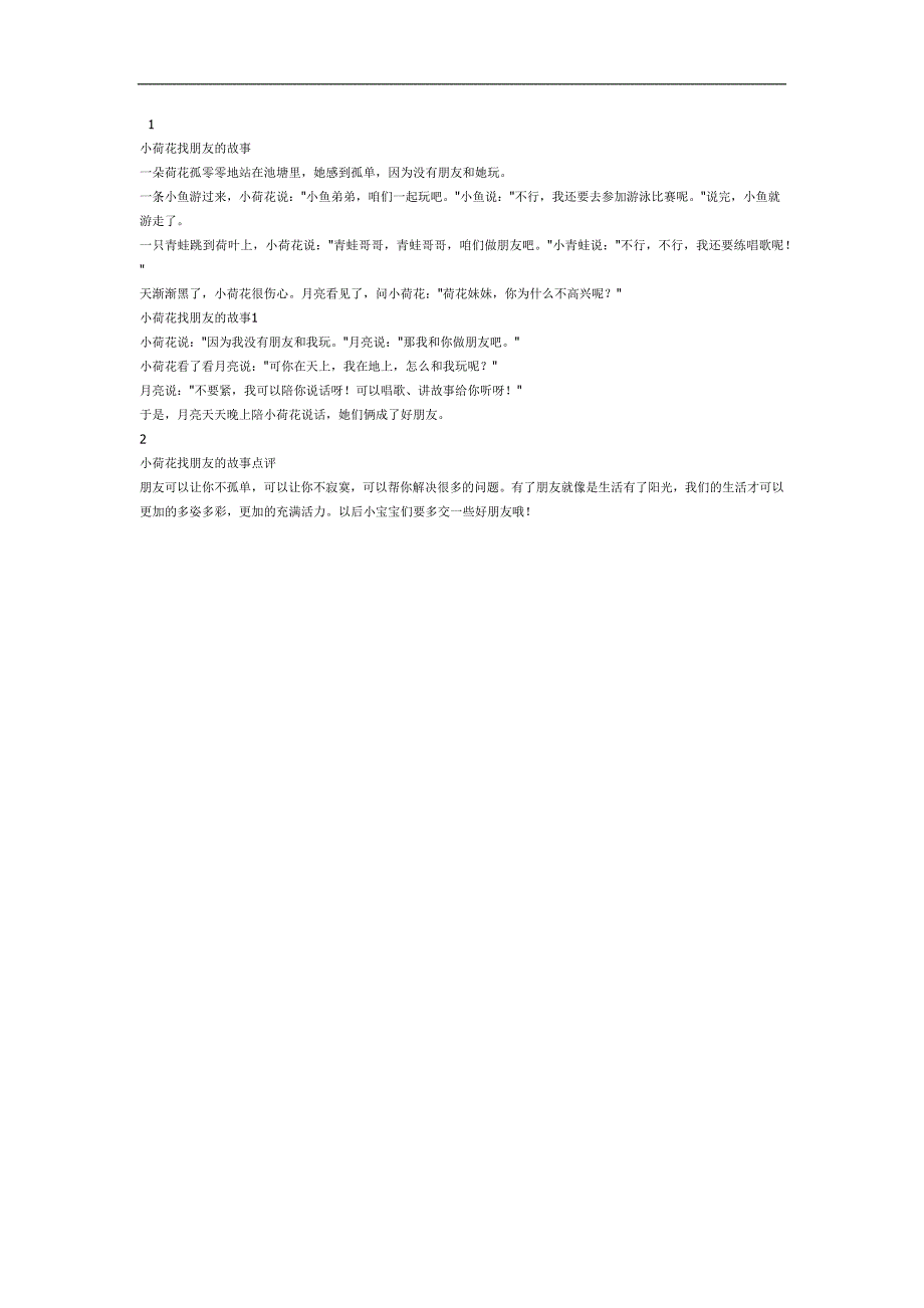 小荷花找朋友PPT课件参考.docx_第1页