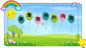 68中班语言《最最奇妙的鸡蛋》（2020新课）微视频+教案+课件+反思中班语言《最最奇妙的鸡蛋》微课件.pptx