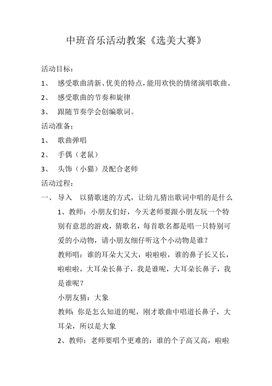 中班歌唱《选美大赛》视频+教案中班歌唱《选美大赛》.doc_第1页