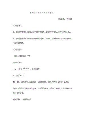 中班绘本综合《胆小的老鼠》吴佳瑛吴佳瑛-中班综合活动-胆小的老鼠.doc