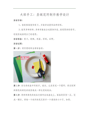 大班手工《圣诞纸盘花环》PPT课件教案大班手工《圣诞纸盘花环》教案.docx