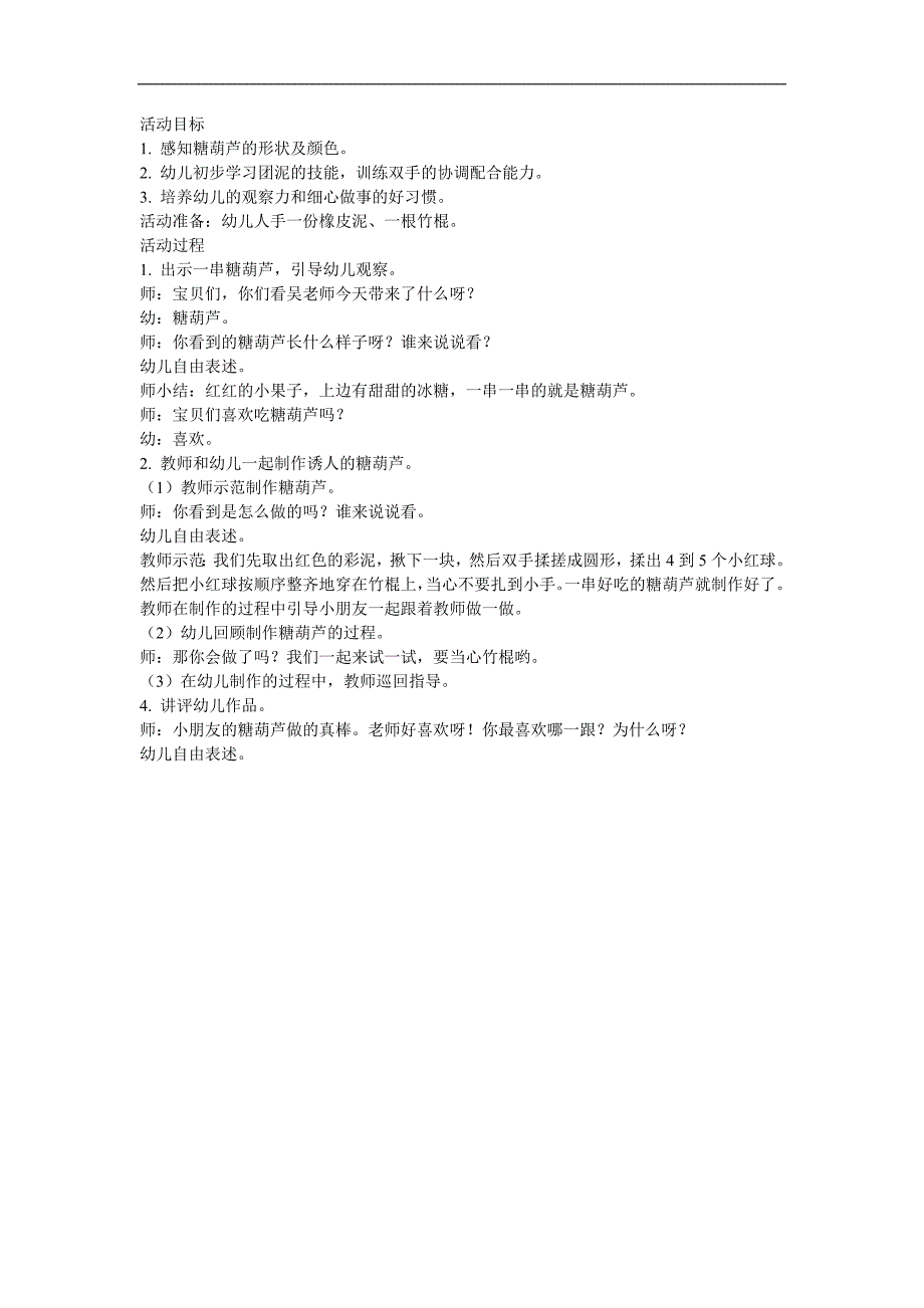 中班美术泥工《冰糖葫芦》PPT课件教案参考教案.docx_第1页