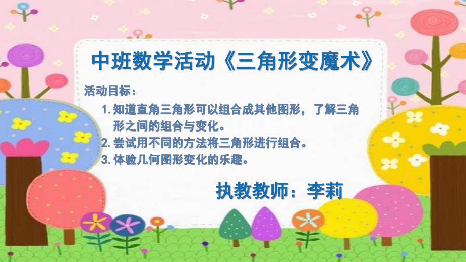 11中班数学《三角形变魔术》（2020新课）微视频+教案+课件+反思中班数学《三角形变魔术》微课件.pptx_第1页