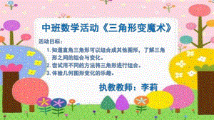 11中班数学《三角形变魔术》（2020新课）微视频+教案+课件+反思中班数学《三角形变魔术》微课件.pptx