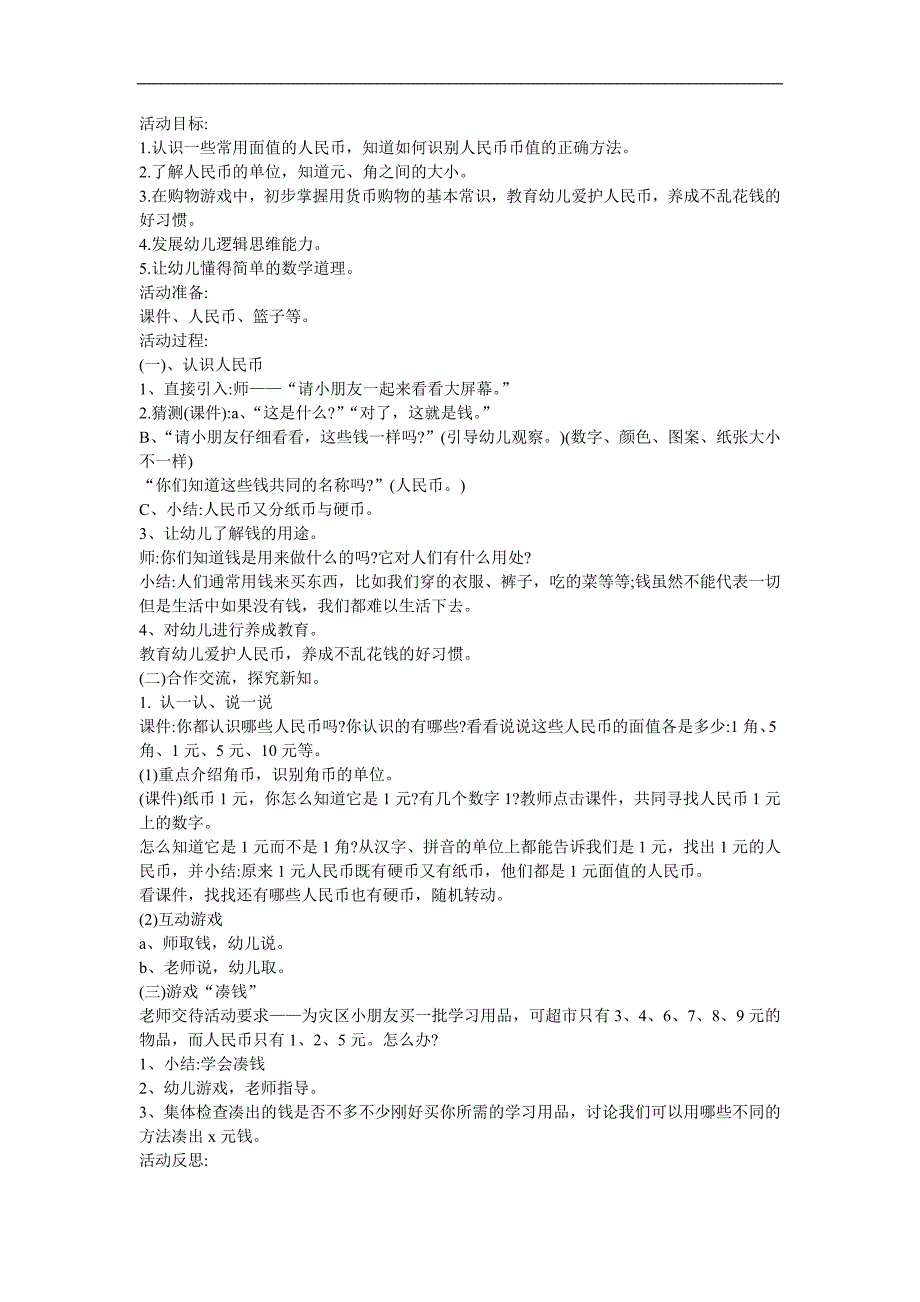 幼儿园数学《认识人民币》FLASH课件动画教案参考教案.docx_第1页