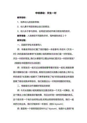 中班律动《天生一对》视频+教案+配乐中班律动：天生一对.doc
