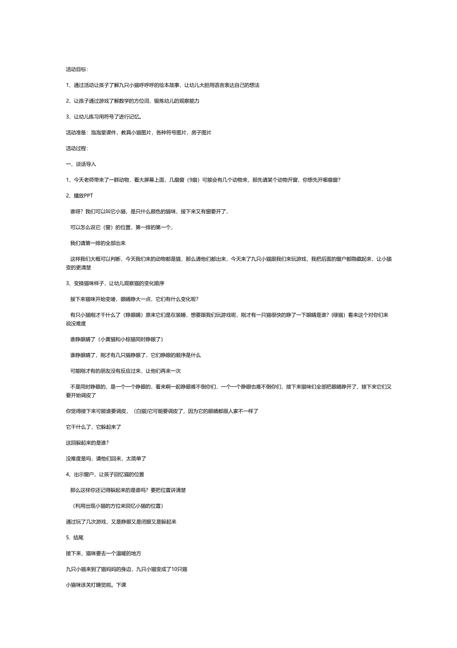大班语言游戏活动《九只小猫呼呼呼》视频+课件《9只小猫呼呼呼》教案完整.docx_第1页