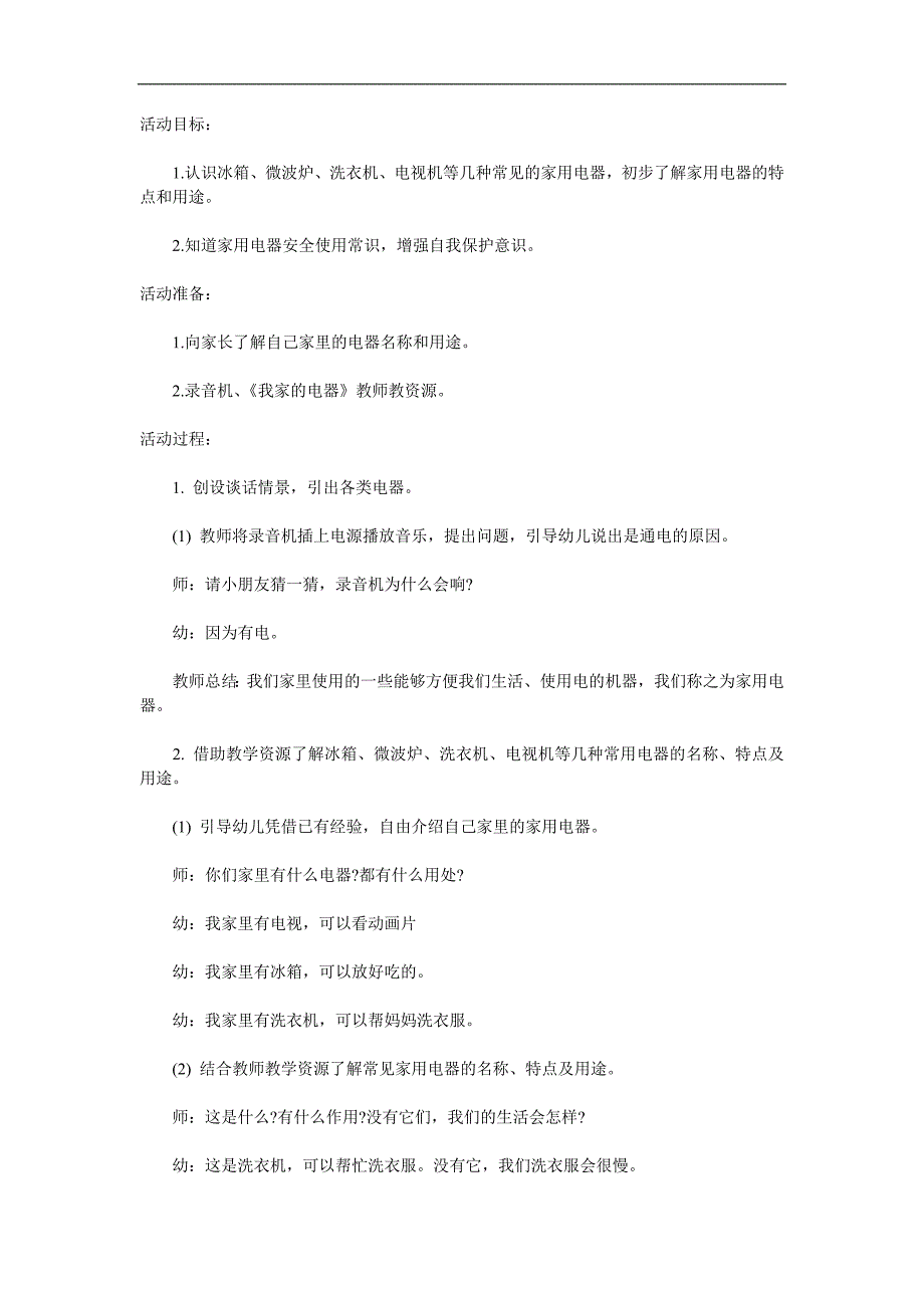 中班科学《家用电器》PPT课件教案参考教案.docx_第1页