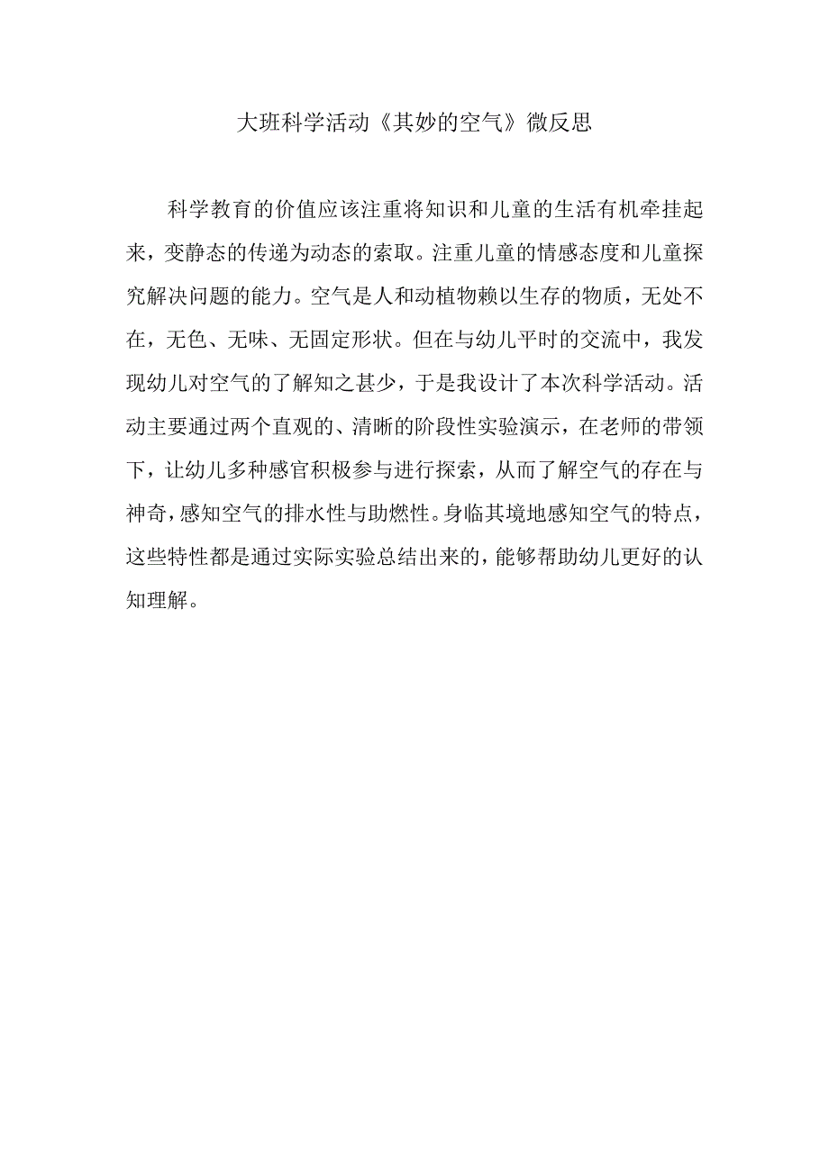 大班科学《奇妙的空气》PPT课件教案微反思.doc_第1页