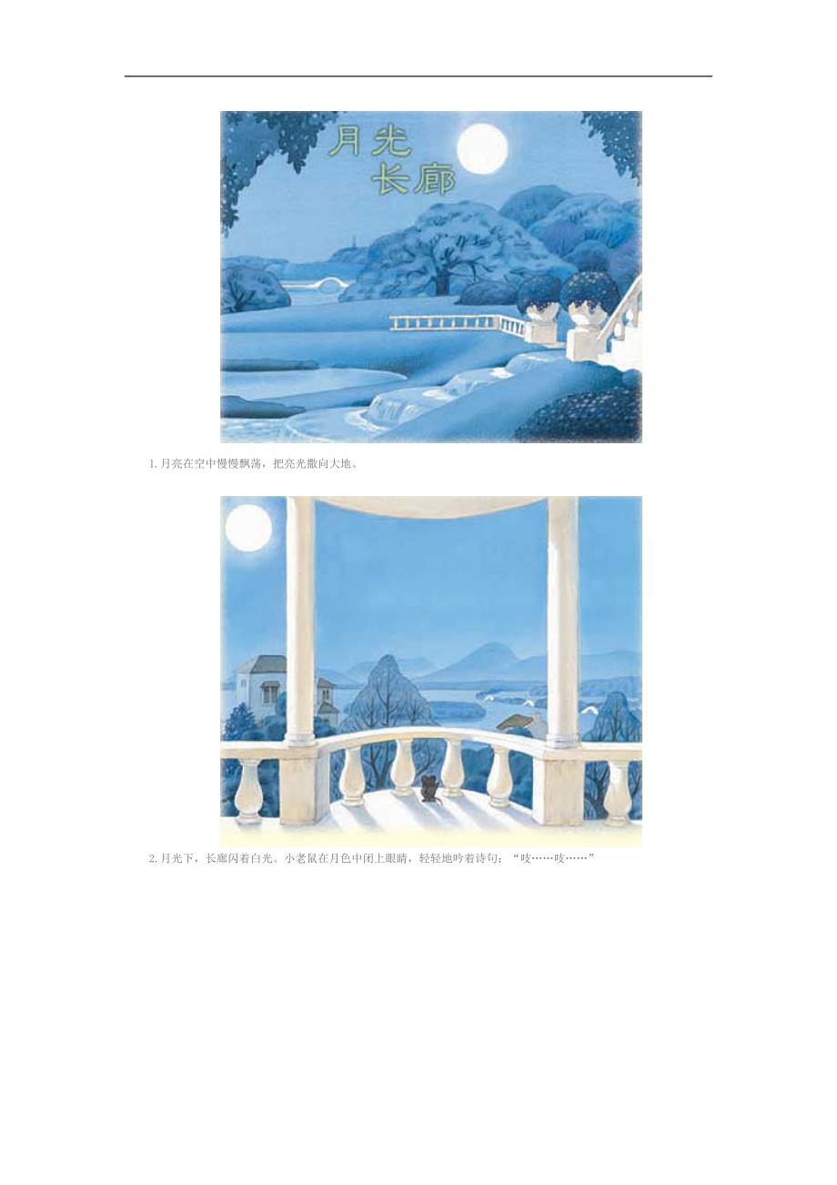幼儿园《月光长廊(音乐长廊)》PPT课件教案故事.doc_第1页