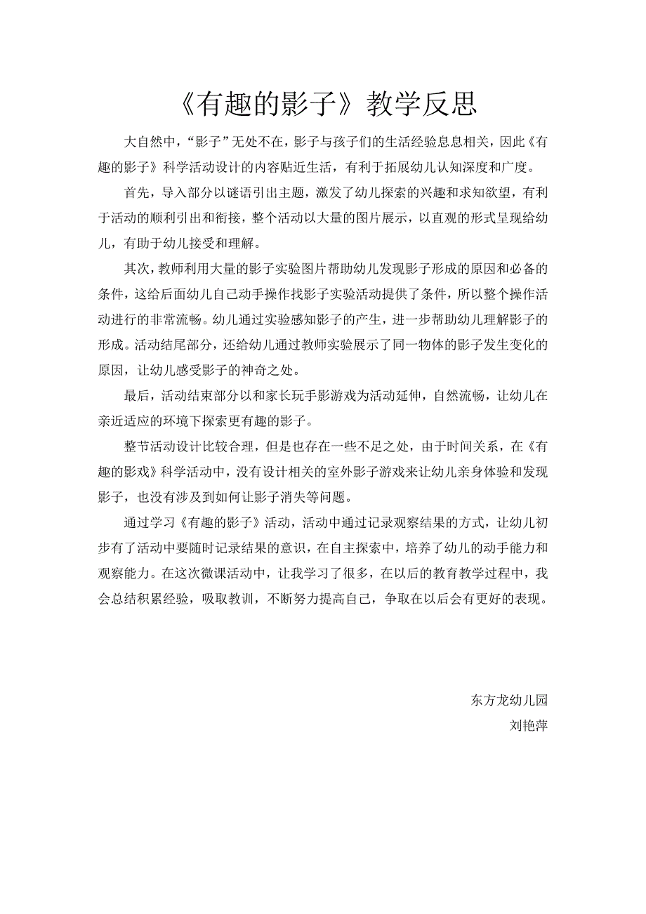 大班科学优质课《有趣的影子》PPT课件教案微反思.docx_第1页