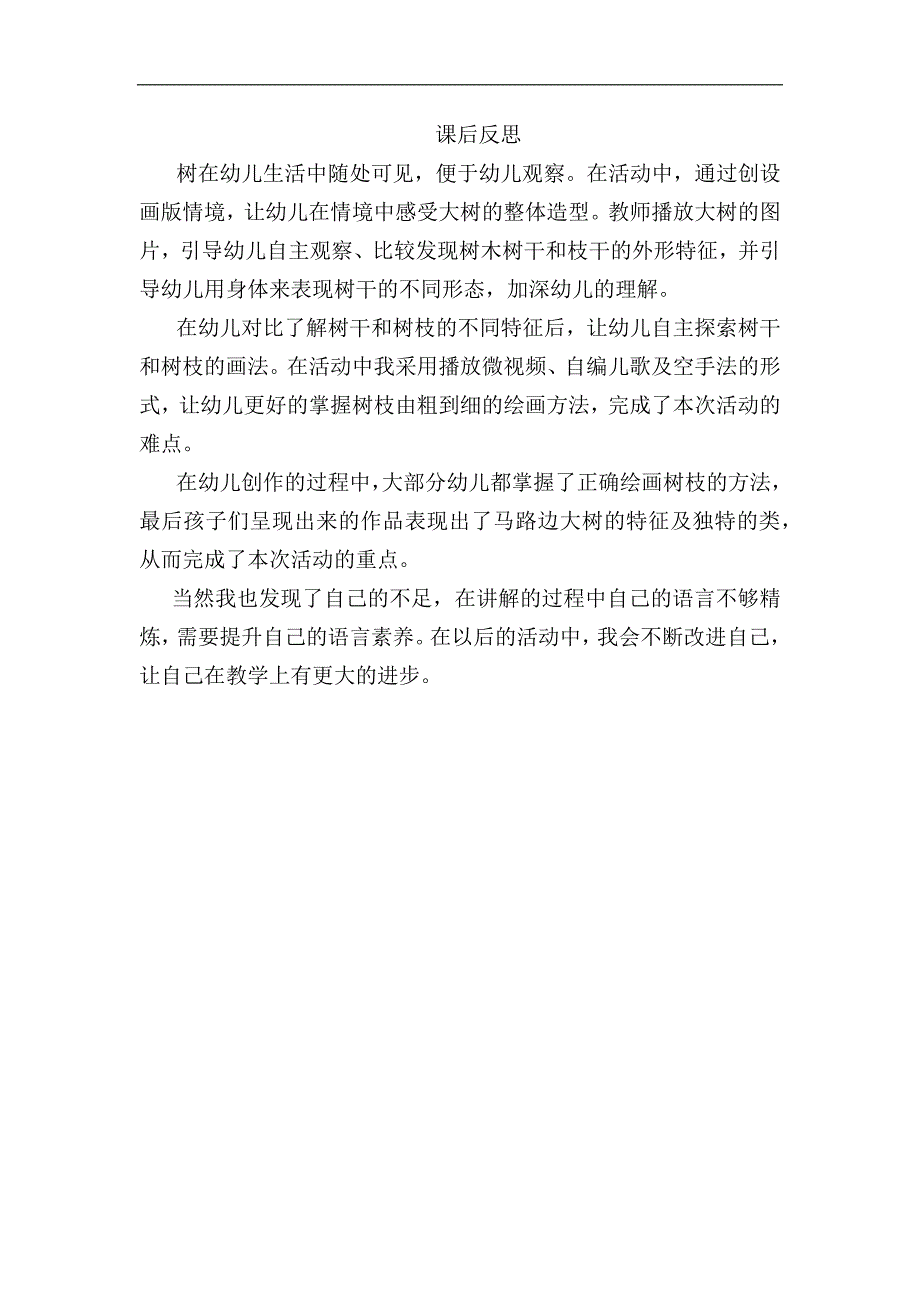 中班美术《长长的街树》视频 课件 教案中班美术《长长的街树》课后反思.docx_第1页