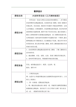 大班科学《三只脚的秘密》PPT课件教案大班科学《三只脚的秘密》教学设计.docx