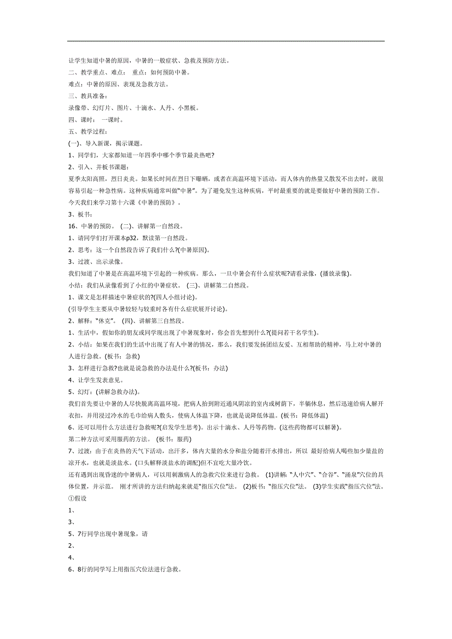 小班防中暑安全教育PPT课件教案参考教案.docx_第2页