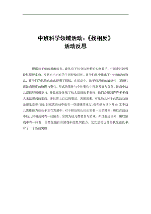 中班科学《找相反》中班科学《找相反》微反思.docx