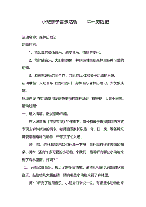 小班亲子律动《森林历险记》视频+教案+配乐《森林历险记》教案.doc