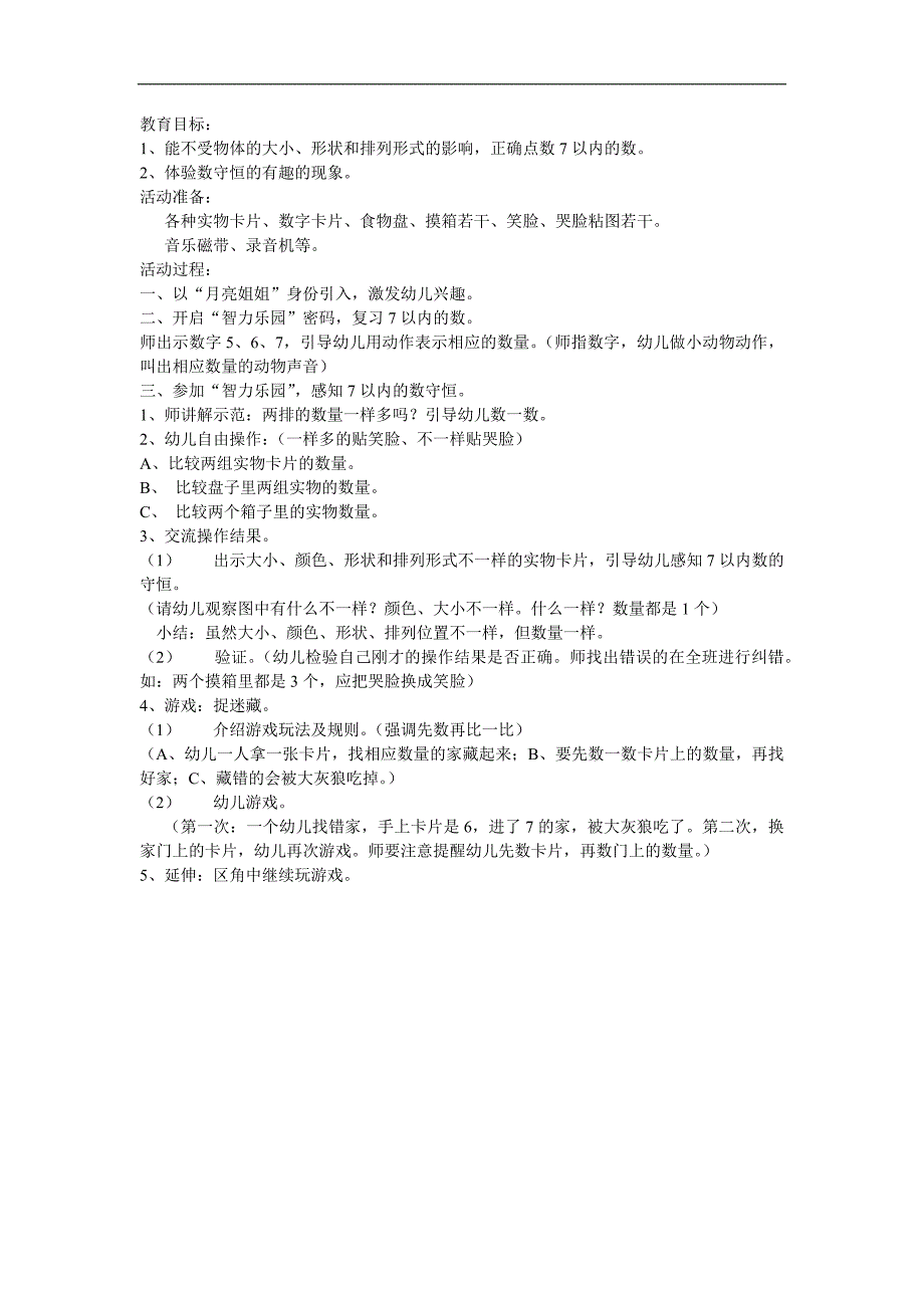 中班数学《7以内数的守恒》PPT课件教案参考教案.docx_第1页