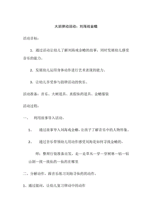 大班音乐律动《刘海戏金蝉》视频+教案+配乐大班律动活动—刘海戏金蟾.doc
