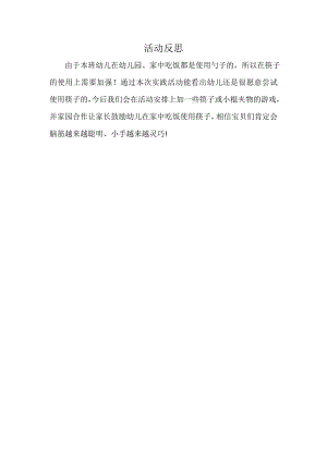 小班科学《神奇的筷子》PPT课件教案微反思.doc