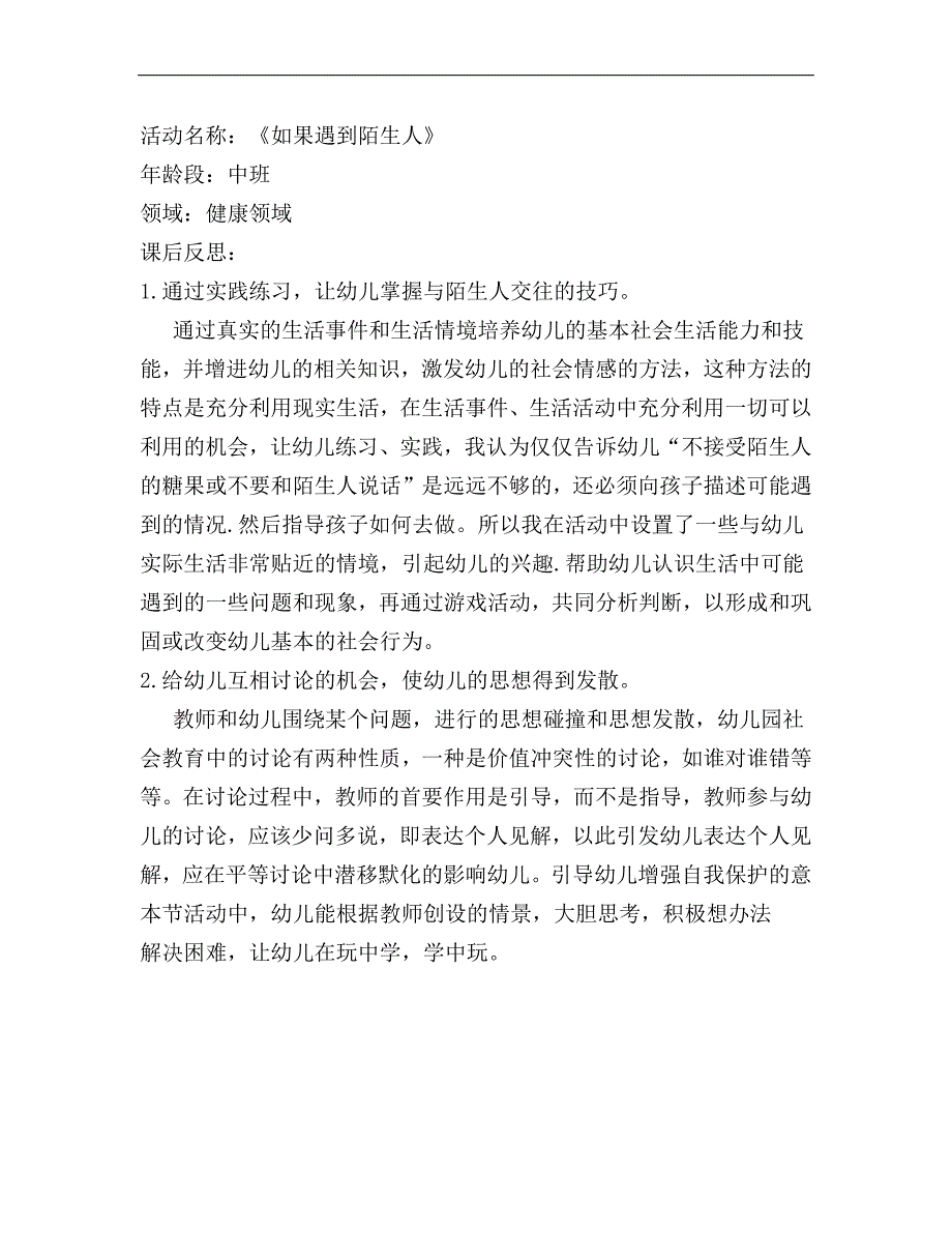 中班健康《如果遇到陌生人》中班健康《如果遇到陌生人》课后反思.docx_第1页