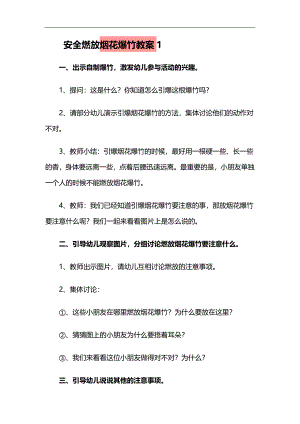 幼儿园防烟花爆竹PPT课件教案参考教案.docx
