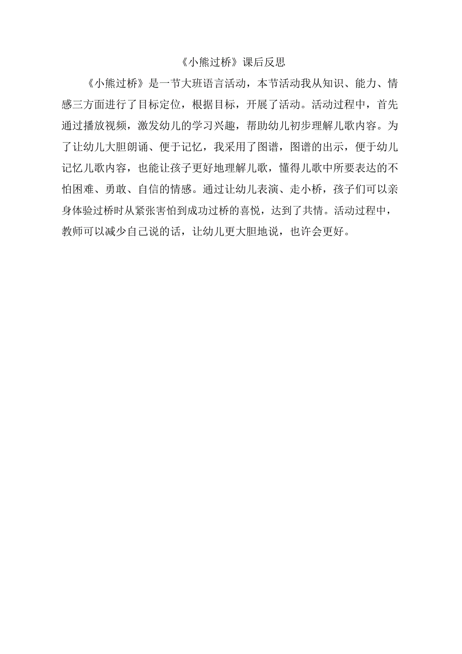 大班语言《小熊过桥》大班语言《小熊过桥》课后反思.doc_第1页