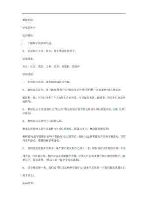 大班社会领域《好吃的种子》PPT课件教案参考教案.docx