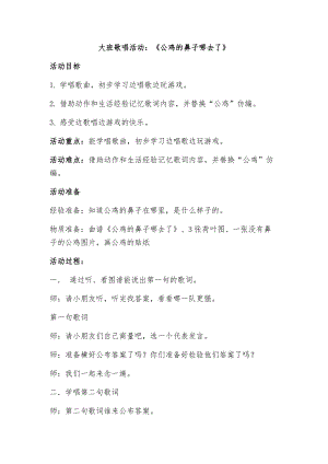 大班歌唱《公鸡的鼻子哪去了》视频+教案大班歌唱活动：《公鸡的鼻子哪去了》.doc