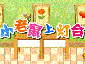 A310小班音乐《小老鼠上灯台》小班音乐《小老鼠上灯台》课件.pptx