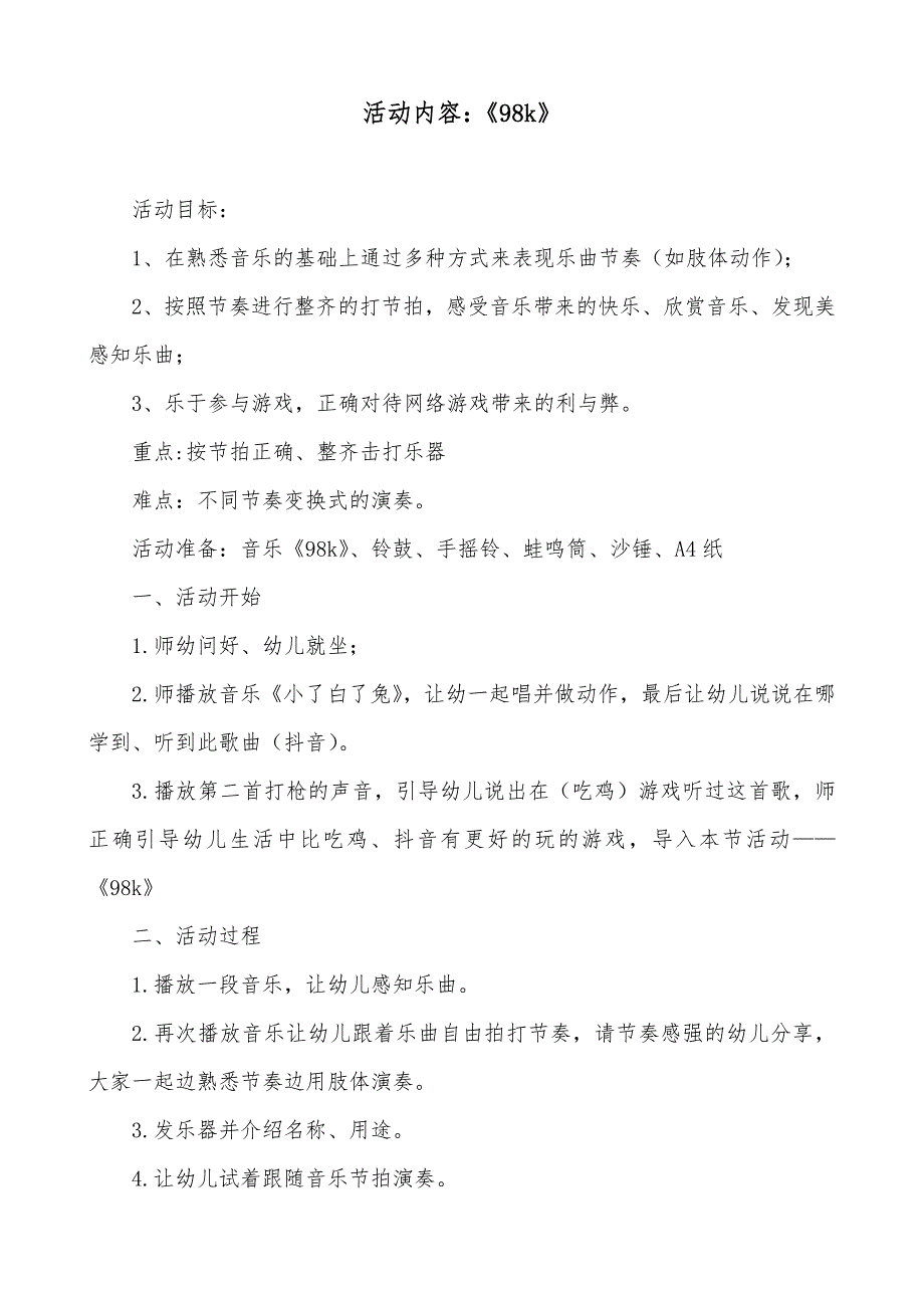 大班音乐《98k》PPT课件教案大班音乐《98k》教学设计.docx_第1页