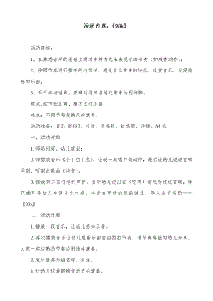 大班音乐《98k》PPT课件教案大班音乐《98k》教学设计.docx