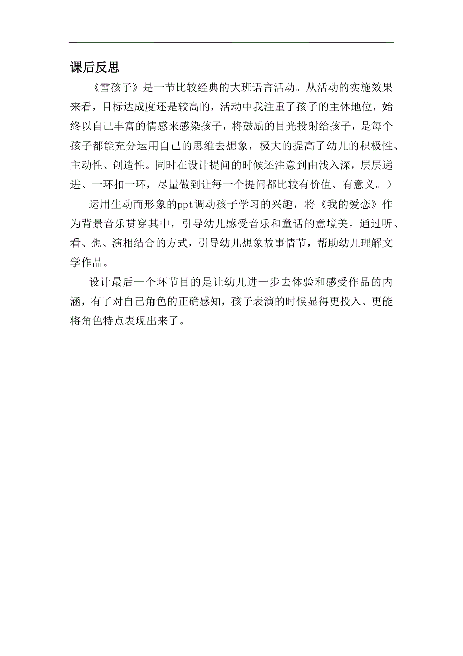 46大班语言活动《雪孩子》（2020新课）视频+教案+课件+反思+配音大班语言《雪孩子》课后反思.docx_第1页