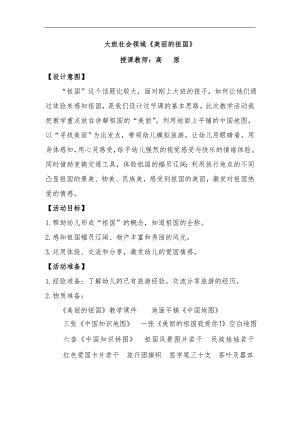 大班社会活动《美丽的祖国》PPT课件教案《美丽的祖国》详案.doc