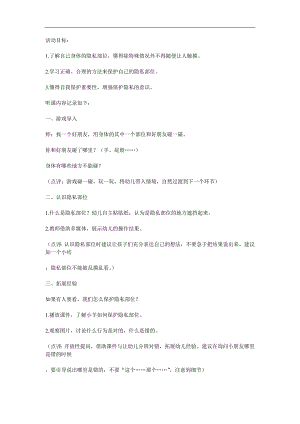 幼儿园安全教育《保护身体隐私》PPT课件教案参考教案.docx