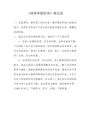 大班科学《球体和圆柱体》PPT课件教案微反思.doc