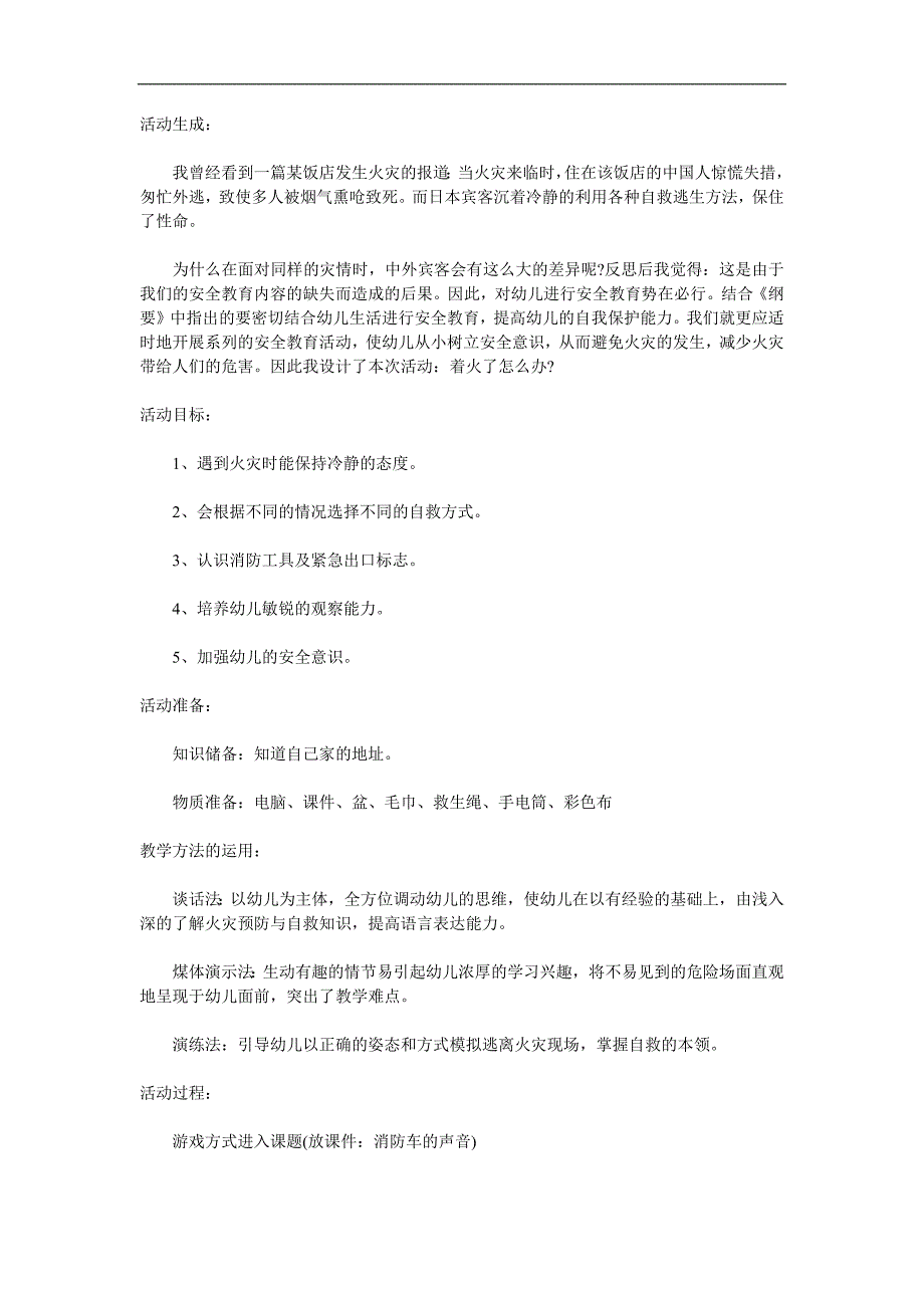 大班《认识火灾安全逃生》PPT课件教案参考教案.docx_第1页