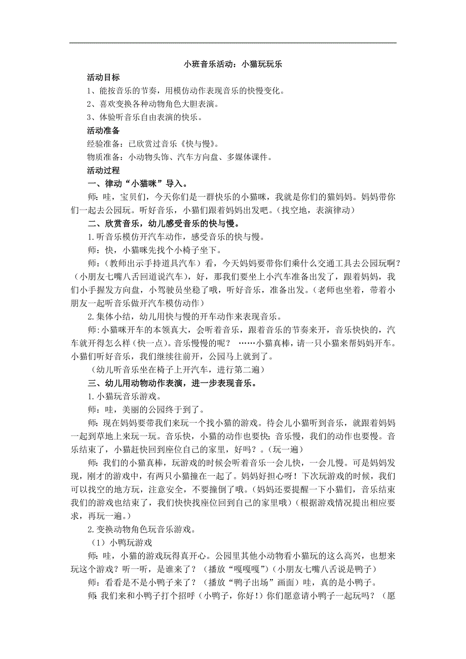 小班音乐《小猫玩玩乐》PPT课件教案音乐小班音乐《小猫玩玩乐》教学设计.docx_第1页