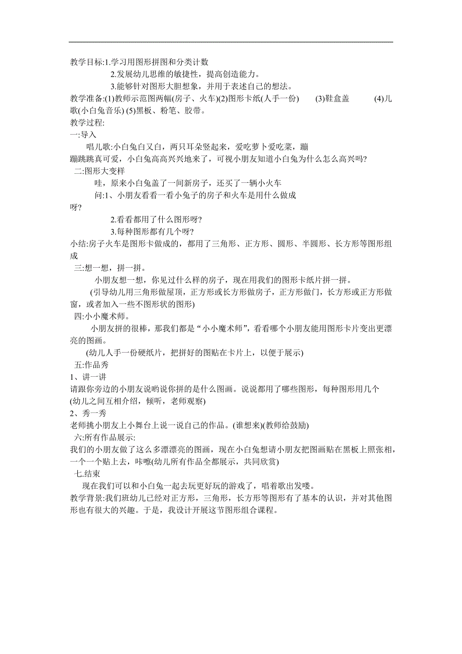 大班数学《图形组合》PPT课件教案参考教案.docx_第1页