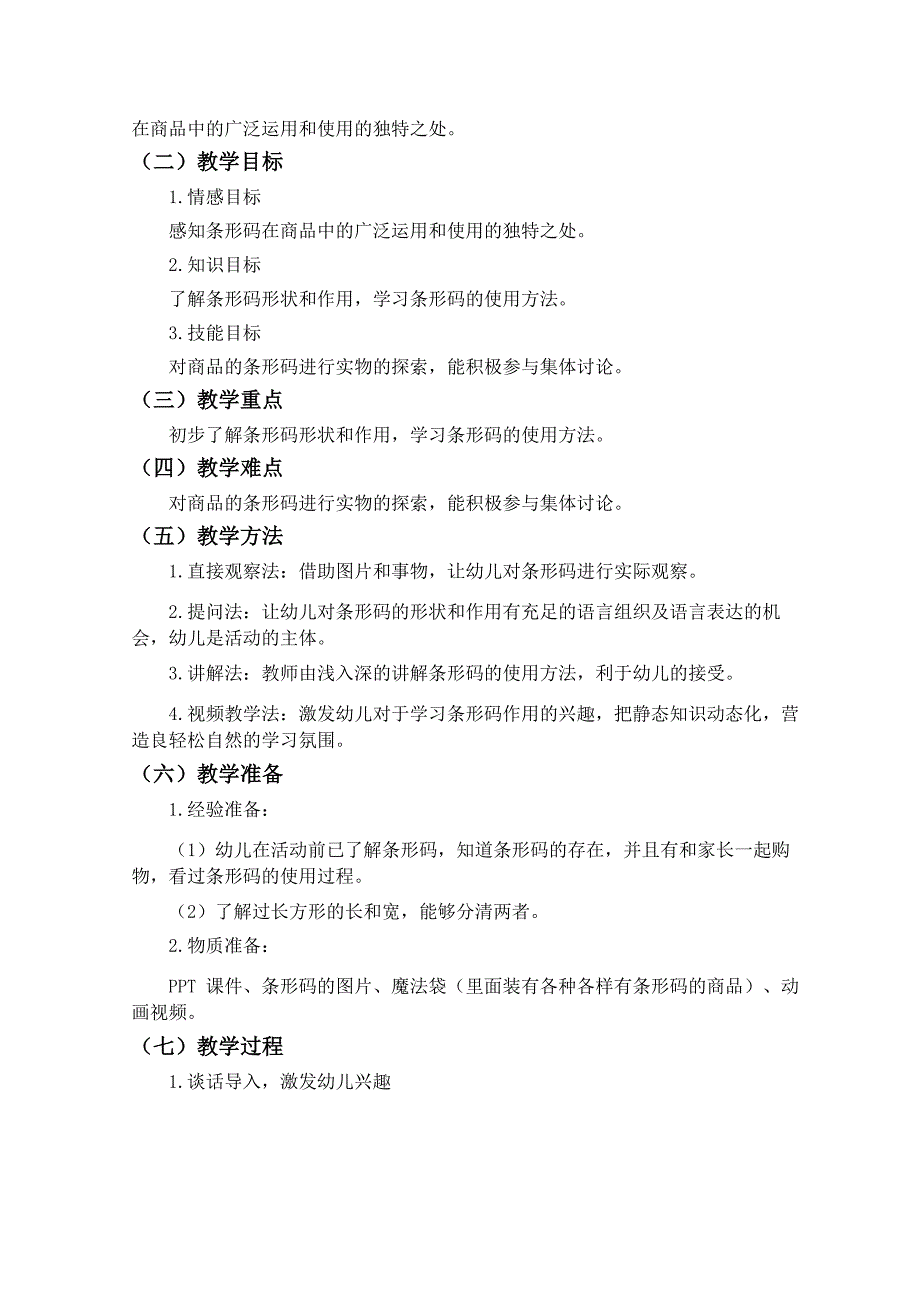 大班社会《神奇的条形码》PPT课件教案大班社会《神奇的条形码》微教案.doc_第3页