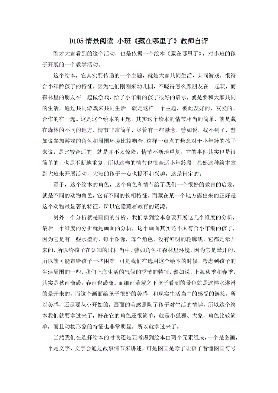 小班阅读《藏在哪里了》应彩云版资料包D105情景阅读 小班 《藏在哪里了》教师自评.doc_第1页