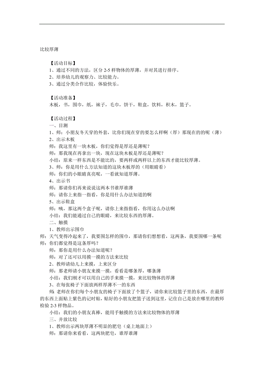 中班数学《比较厚薄》PPT课件教案参考教案.docx_第1页