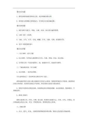 中班语言诗歌《家》PPT课件教案音乐参考教案.docx