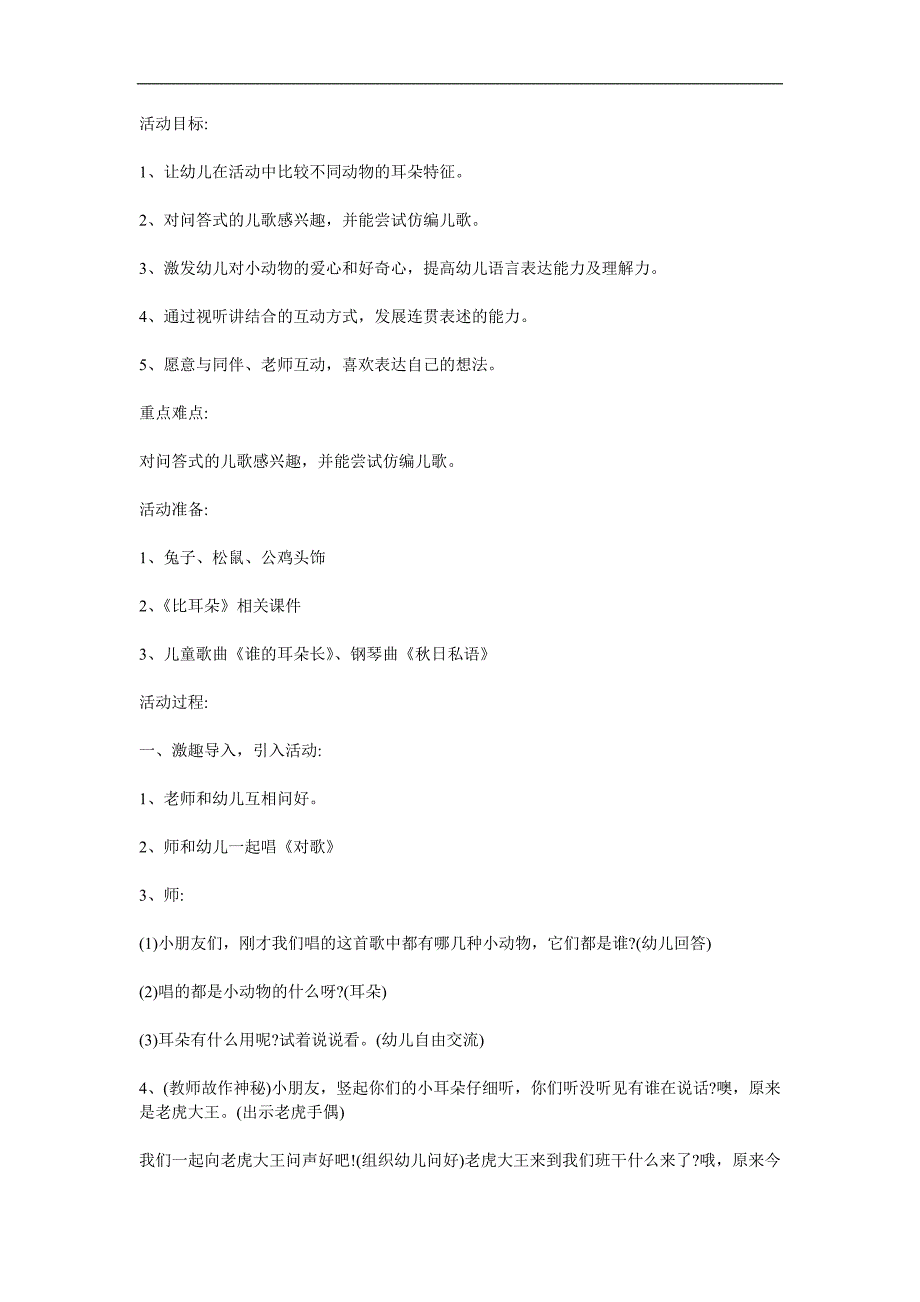 中班语言儿歌《比耳朵》PPT课件教案参考教案.docx_第1页