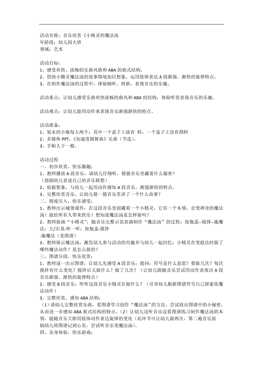 大班音乐活动《小精灵的魔法汤》PPT课件教案教案设计.doc_第1页