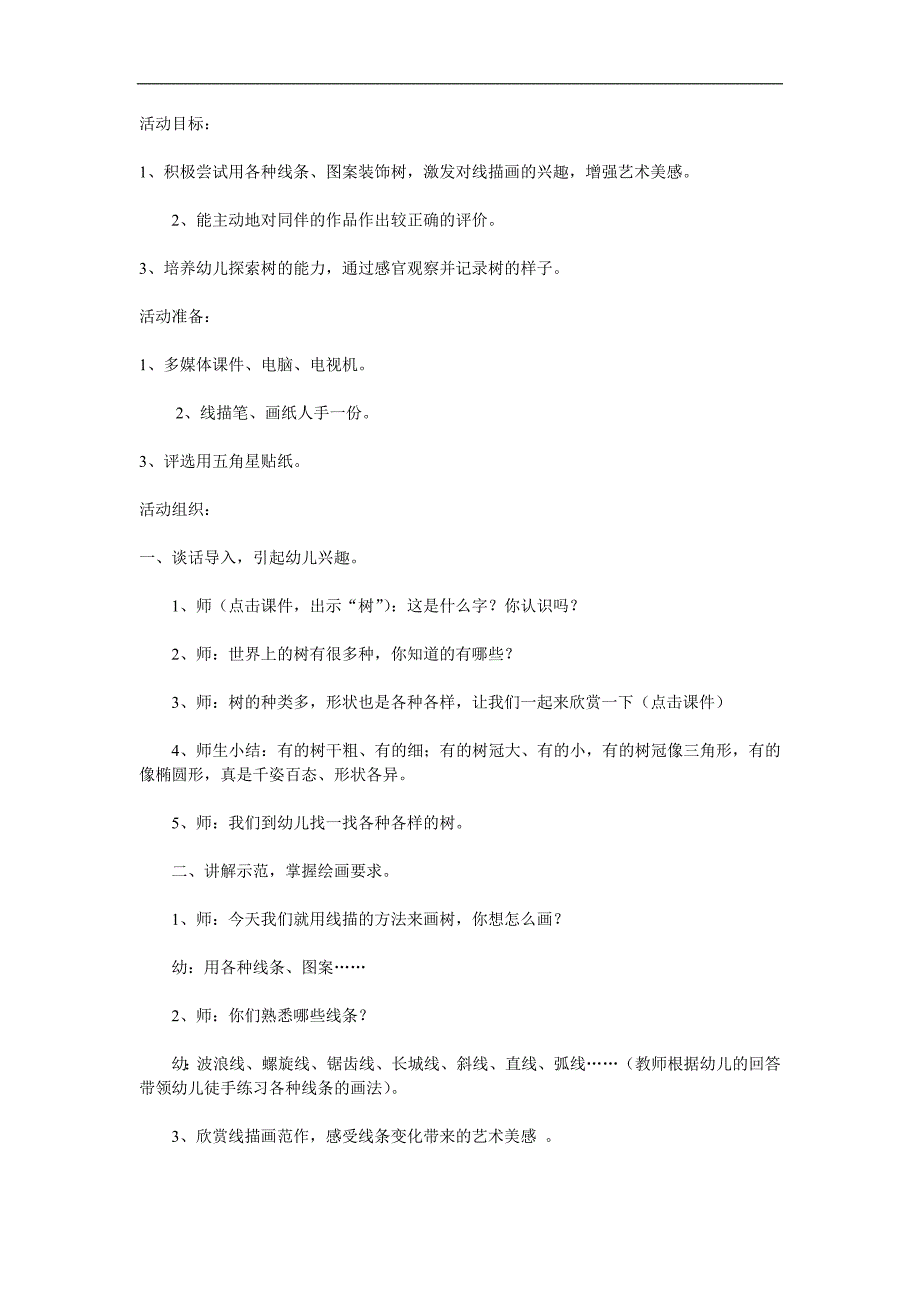 大班美术《线描画—树》PPT课件教案参考教案.docx_第1页