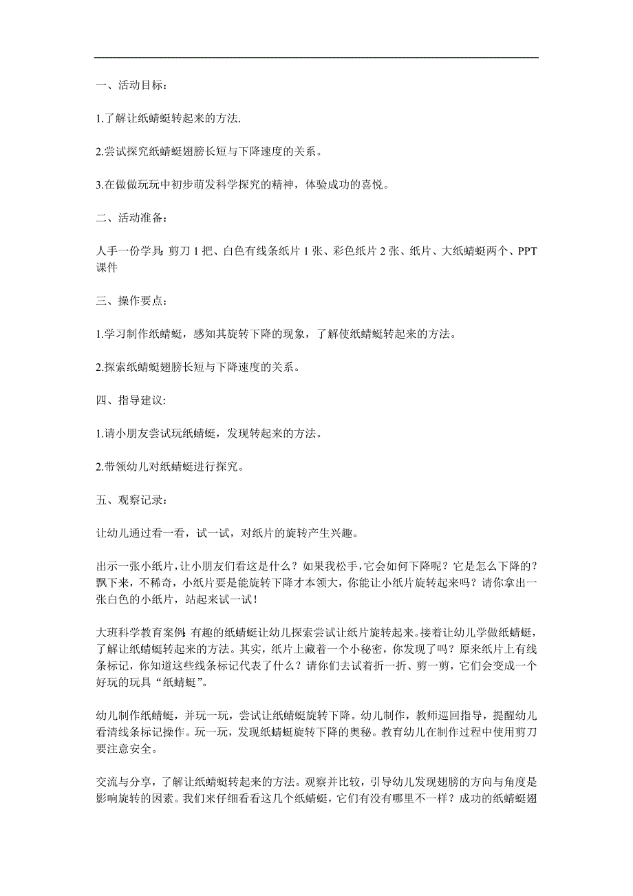 大班科学《有趣的纸蜻蜓》PPT课件教案参考教案.docx_第1页