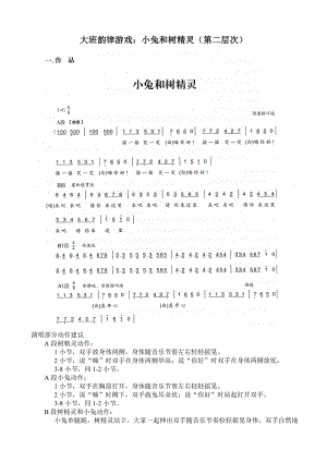 大班律动游戏《小兔和树精灵》视频+教案+简谱134、大班韵律游戏小兔和树精灵（第二层次）.doc